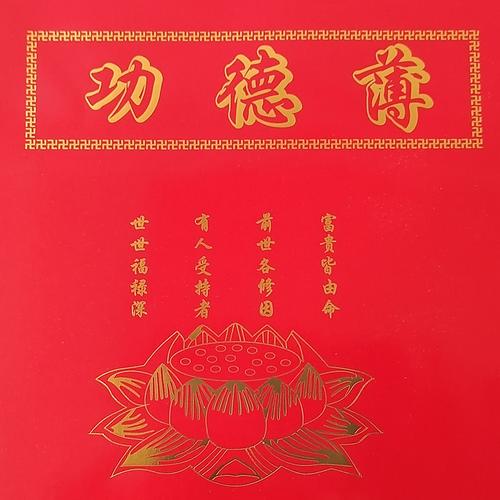 功德人生本