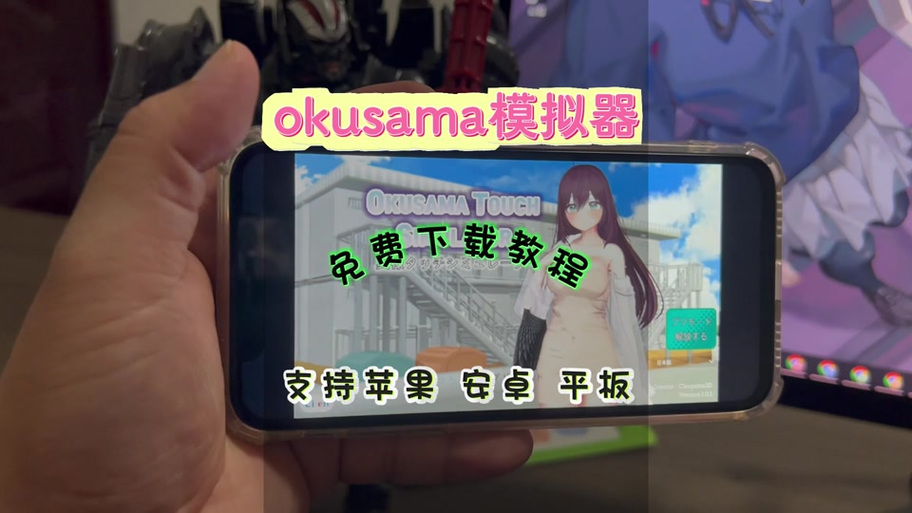Okusama触摸模拟器