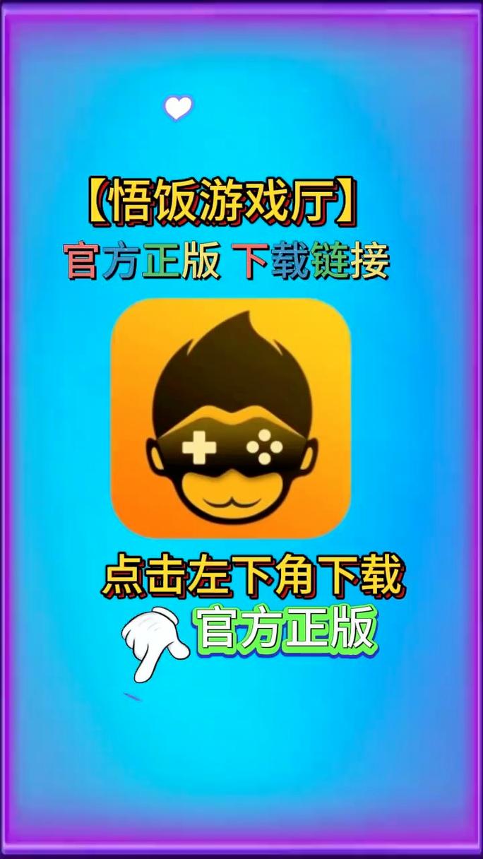 悟饭游戏厅解锁无限金币