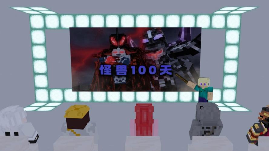 mc林凡怪兽100天