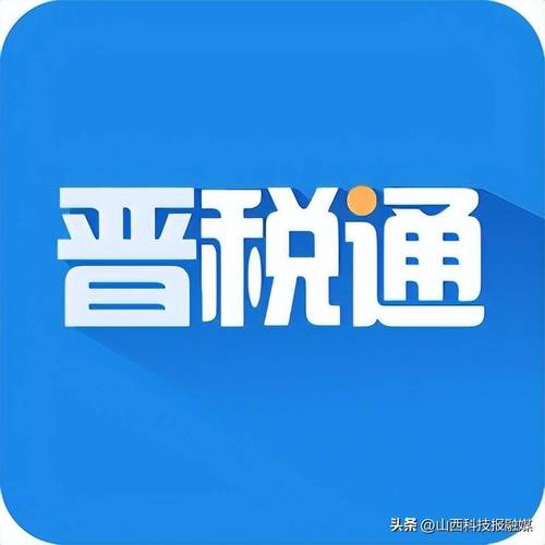 晋税通app官精产国品免费老版