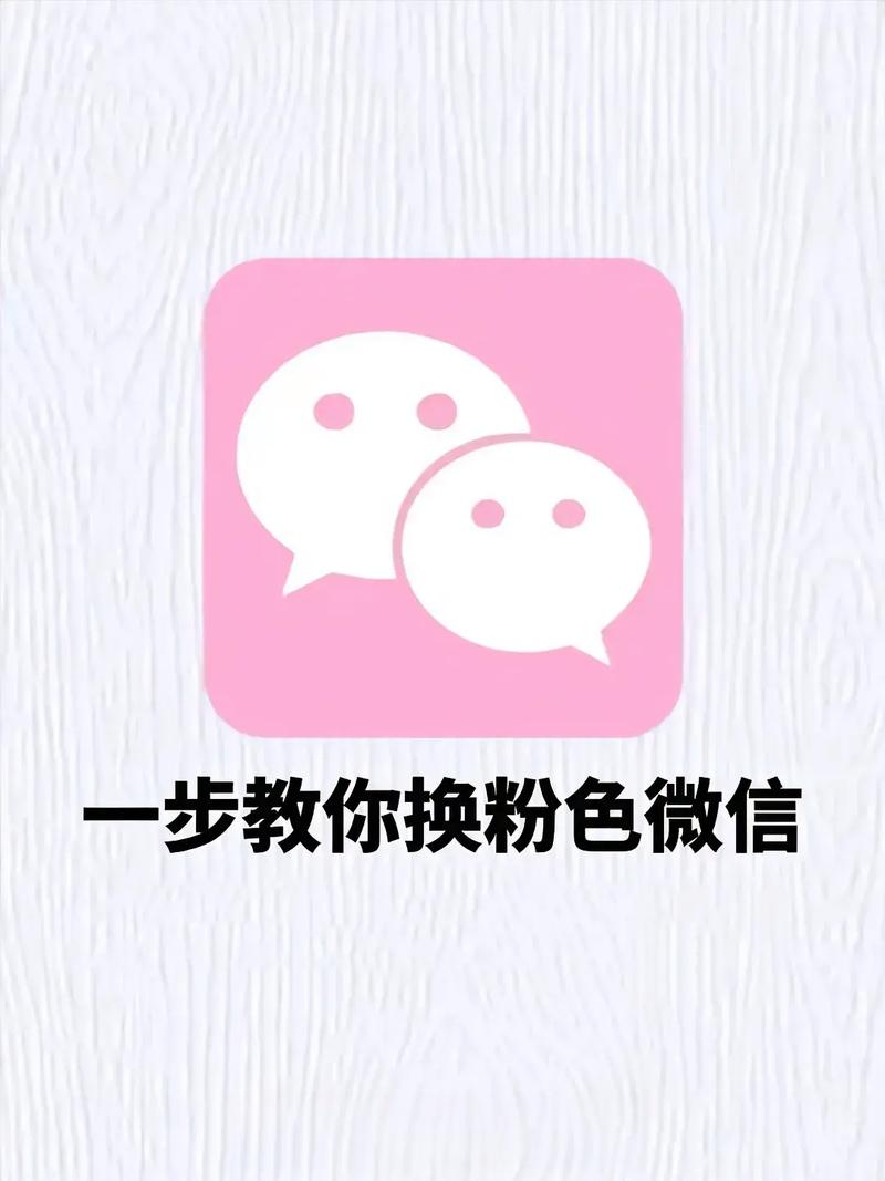 微信704粉色版本