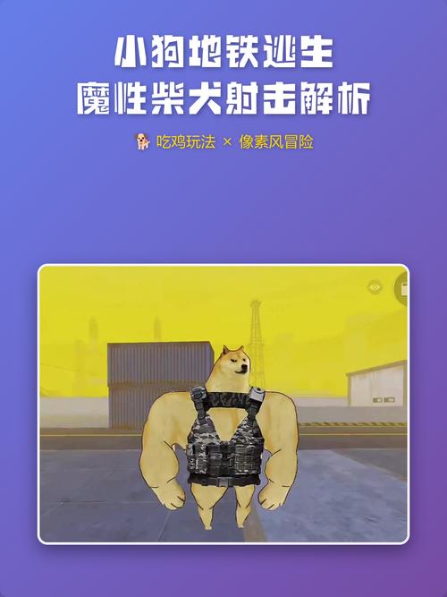 狗狗地铁逃生破解版内置中文作弊菜单