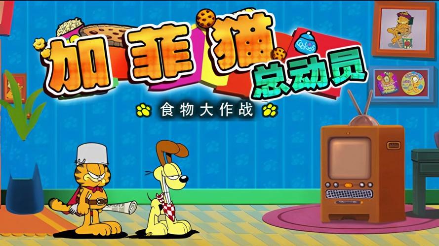 加菲猫游戏大全