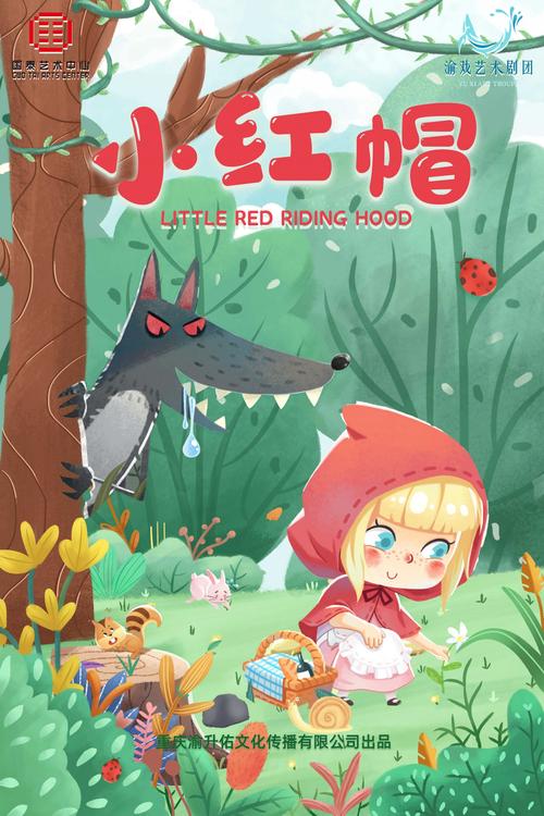 小红帽永久回归2025版在线观看免费版