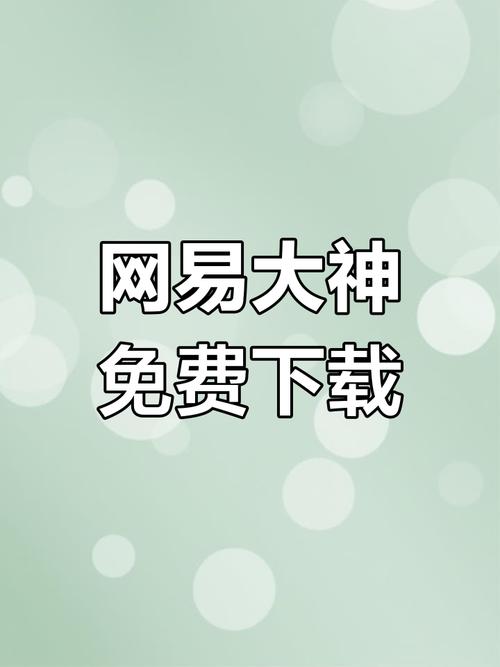 网易大神官方入