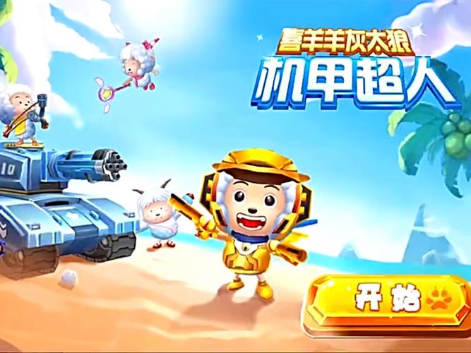 7723游戏盒喜羊羊与灰太狼机甲超人修改