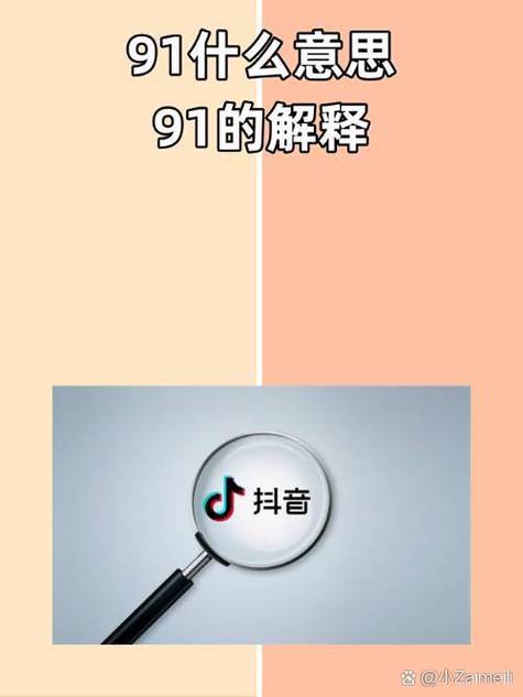 图标是91和抖音差不多
