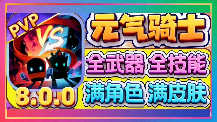 元气骑士最新282