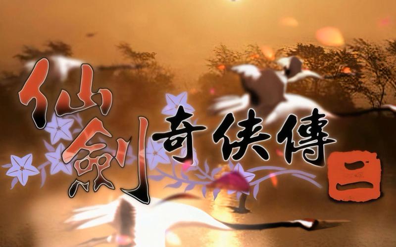 仙剑2作弊模式开启手机版