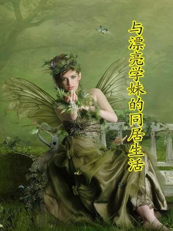 与漂亮学妹的同居生活全解锁版