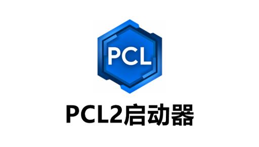 pcl启动器珍