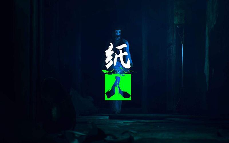 纸人1版