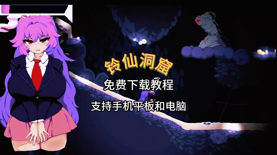 铃仙奇妙洞窟大冒险失败CG