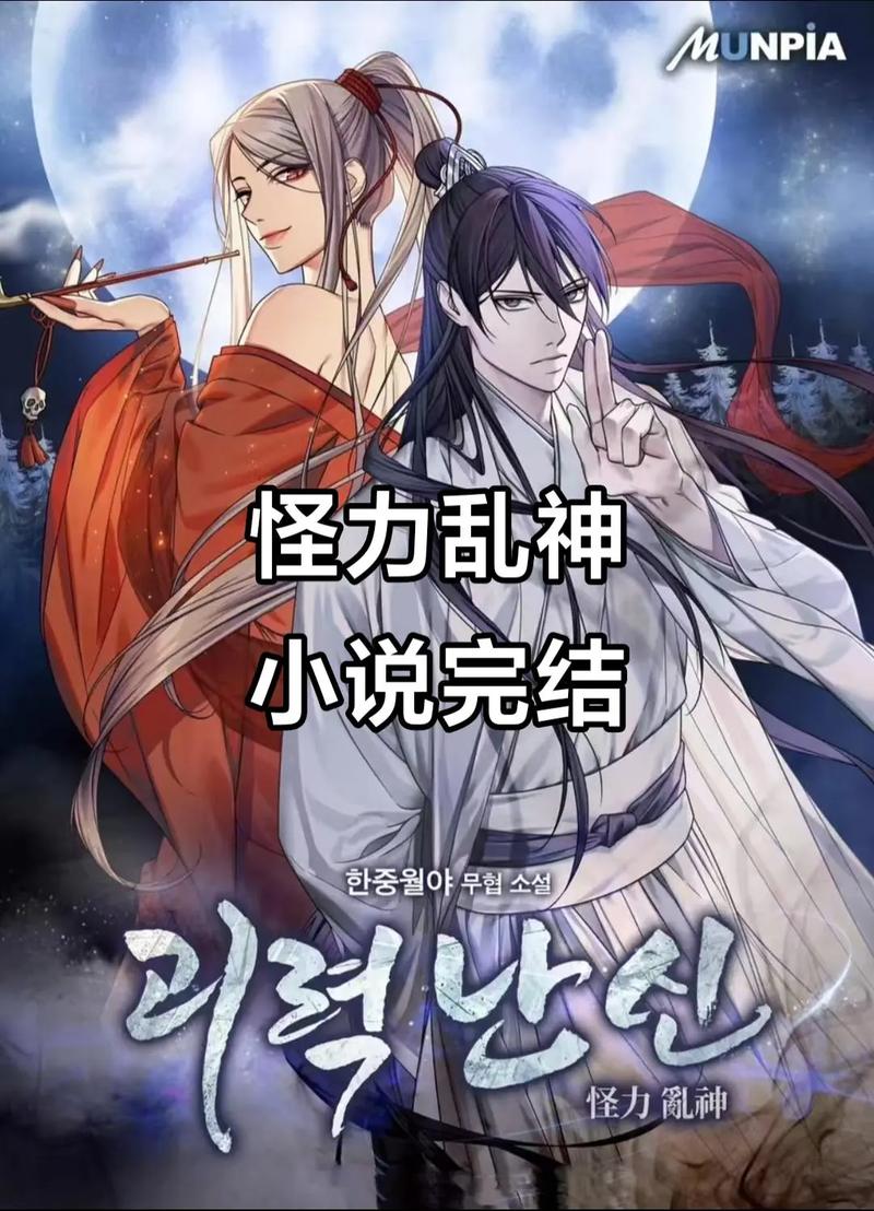 韩漫《怪力乱神》原著小说修改版无限次数