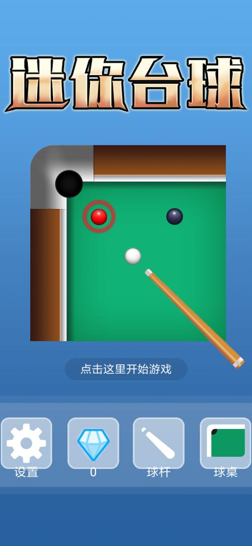 世界斯诺克安卓版下载安装