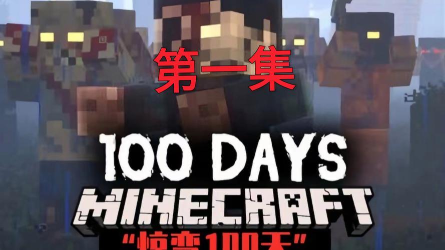 我的世界惊变100天手机版下载MC惊变1无条件试用