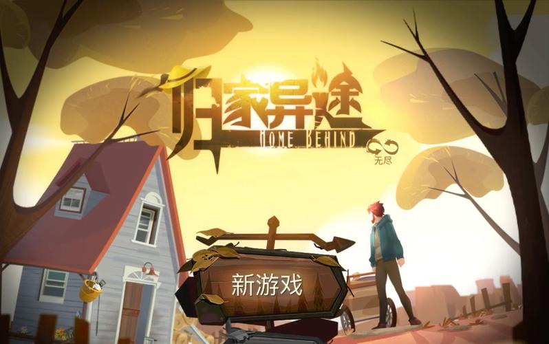 归家异途无限资