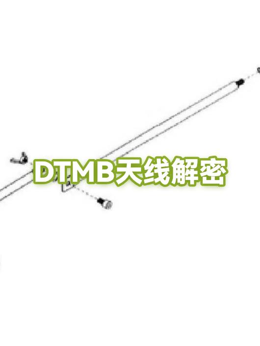 手机DTMB地