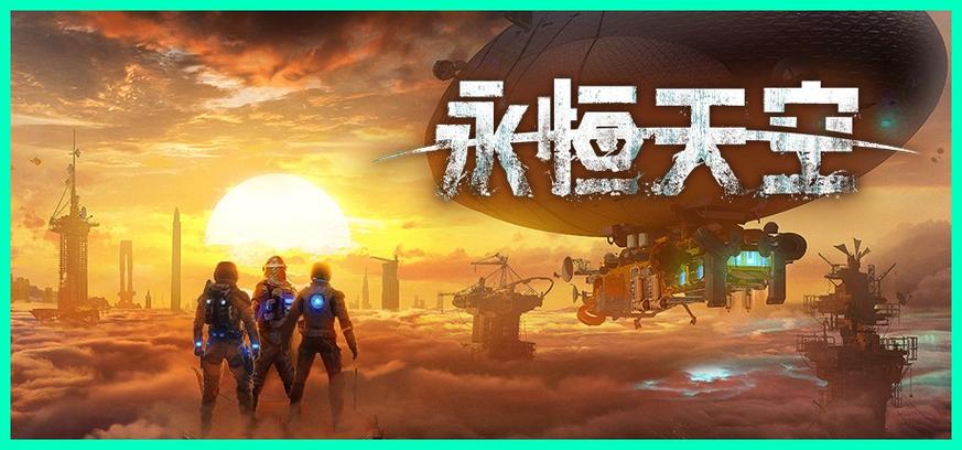 永远的天空中文版免费下载无广告安装