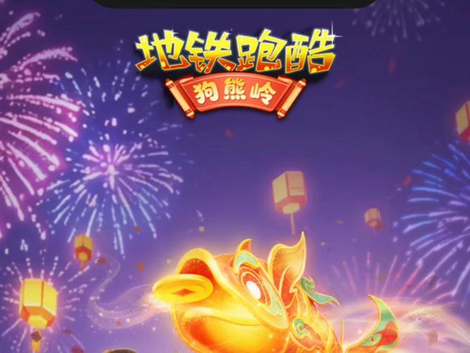 地铁跑酷春节魔改版纯净版支持中文版
