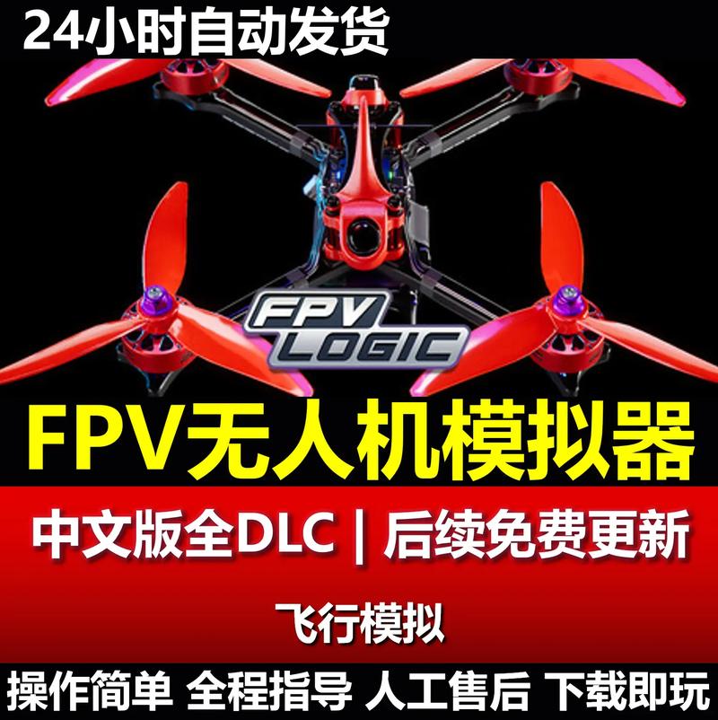 乌克兰FPV无人机模拟器高清版