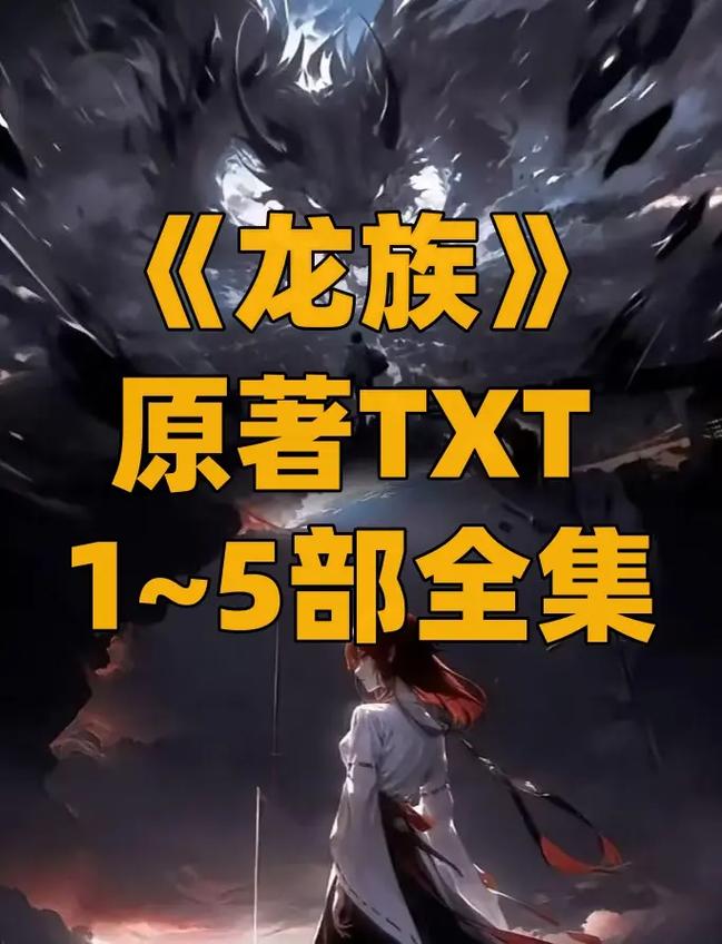 龙族2电子版TXT