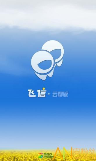 飞信正式版官方下载安装