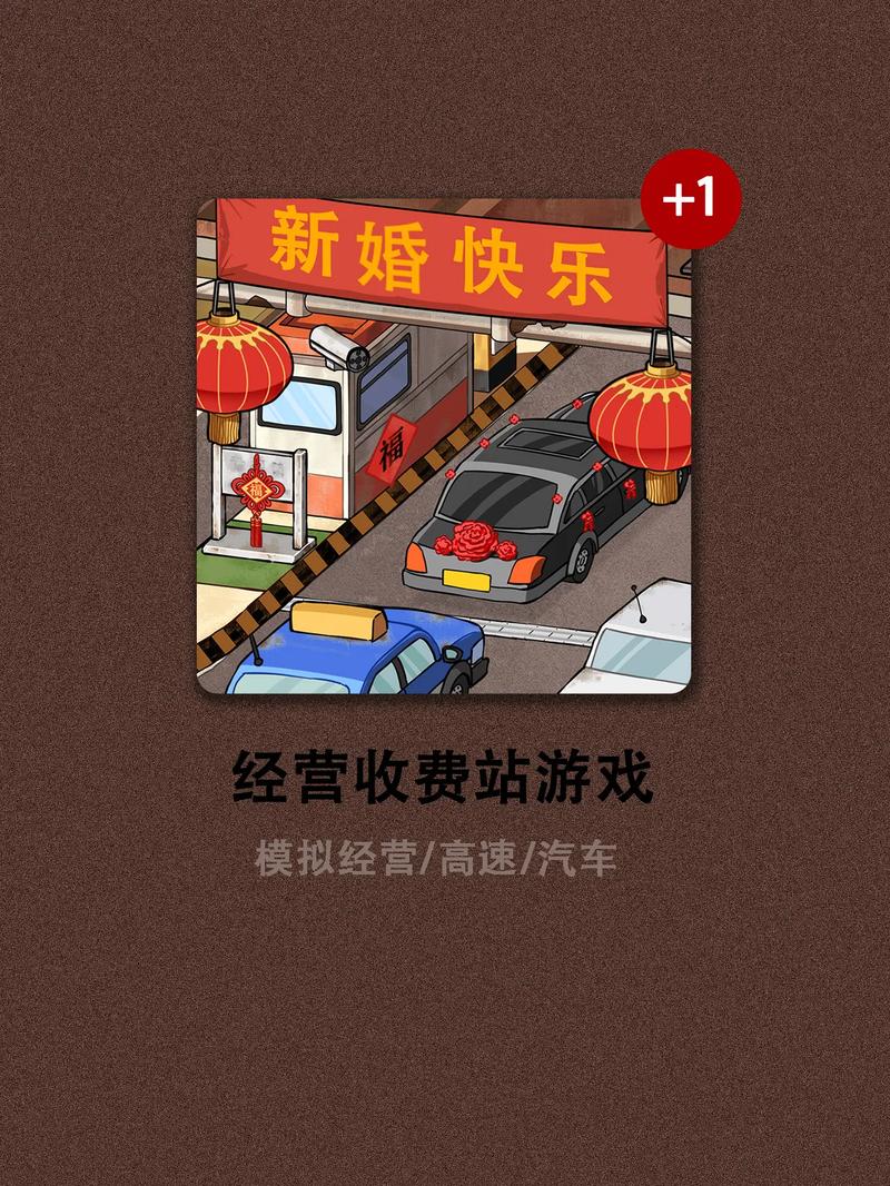 高速收费站游戏