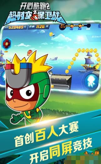 开心酷跑2神器破解版攻略整合版