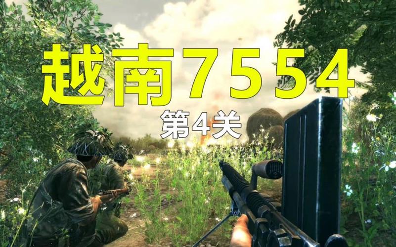 越南游戏7554纪念战役重制版