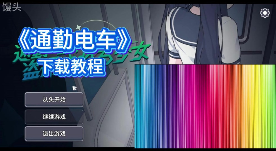 通勤电车少女汉化版安装步骤免费正版