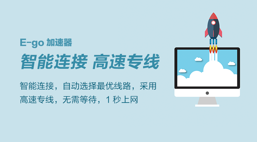 ego加速器