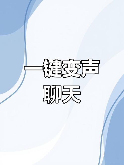 变声器微信语音聊天免费使用2022免费版