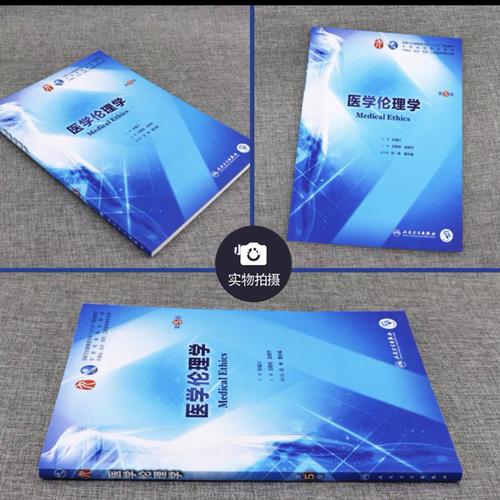 医学伦理学电子版pdf教材