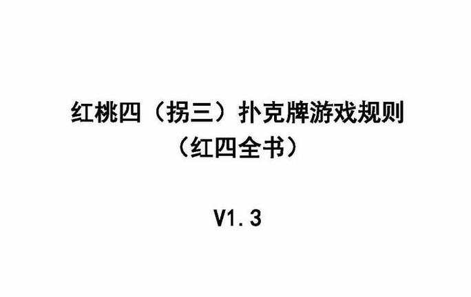 红桃4的玩法和规则