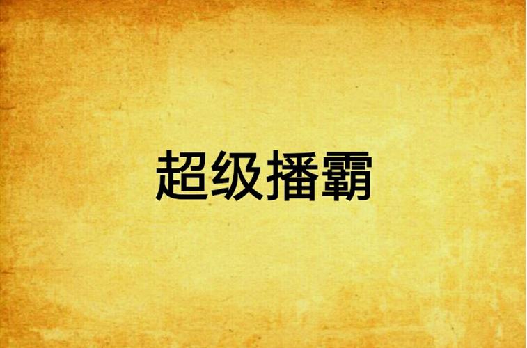 超级播霸无bug版