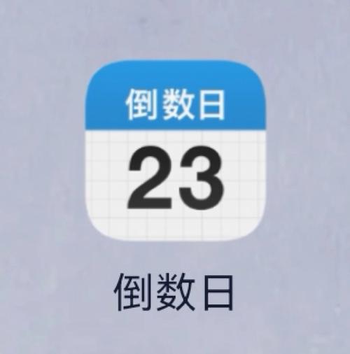 倒数日days matter安卓高级版v