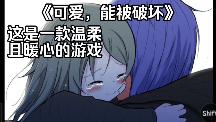 可爱能被毁坏安