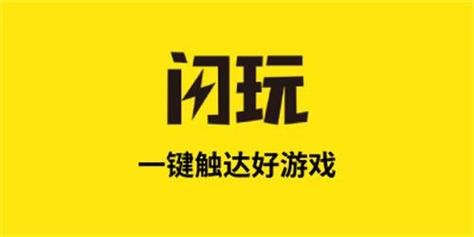闪玩助手下装入