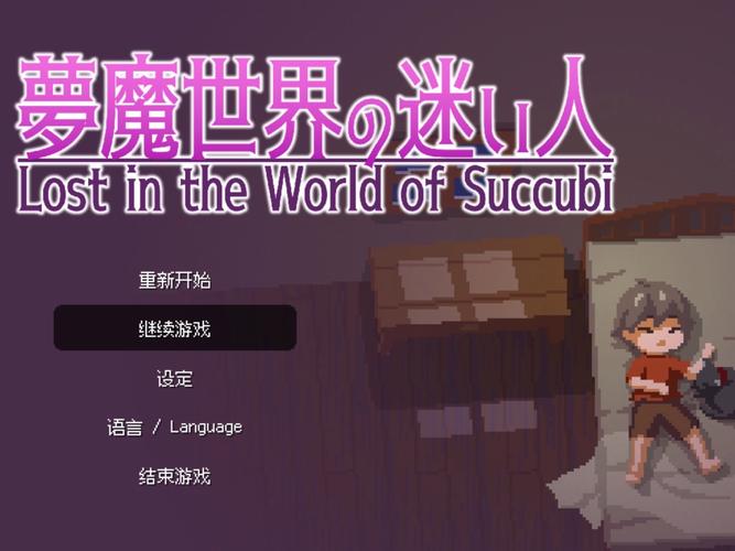 魅魔世界の迷い人游戏安装