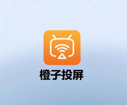 橙子投屏手机端