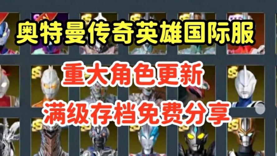 奥特曼传奇英雄内购国际服