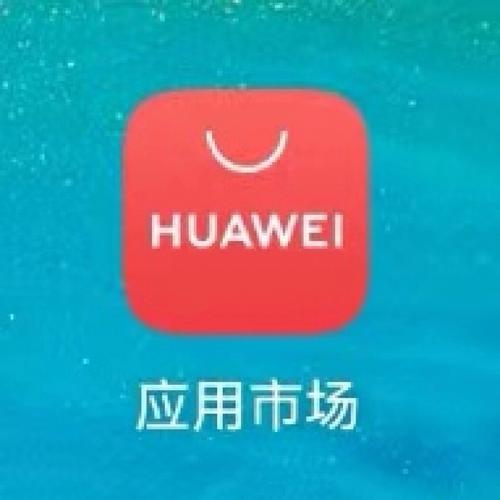 华为应用市场历