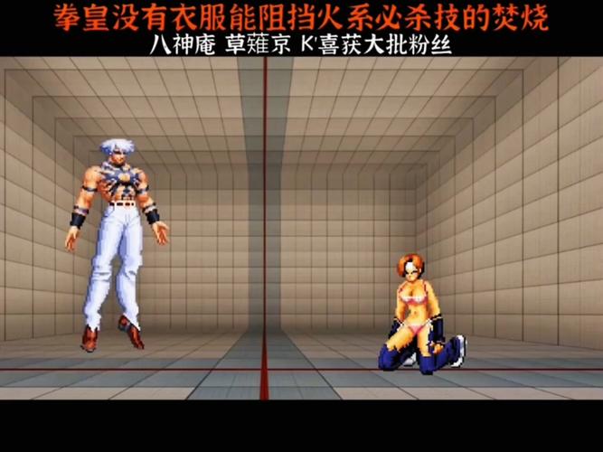 拳皇94爆衣版