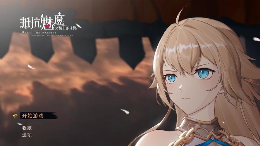 抵抗魅魔手游安卓版v227无限制版安装版