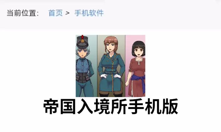 帝国入境所魔改
