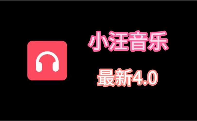 小汪音乐
