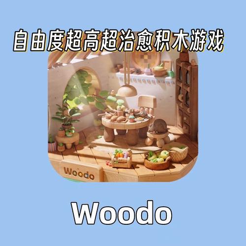 woodo免费版