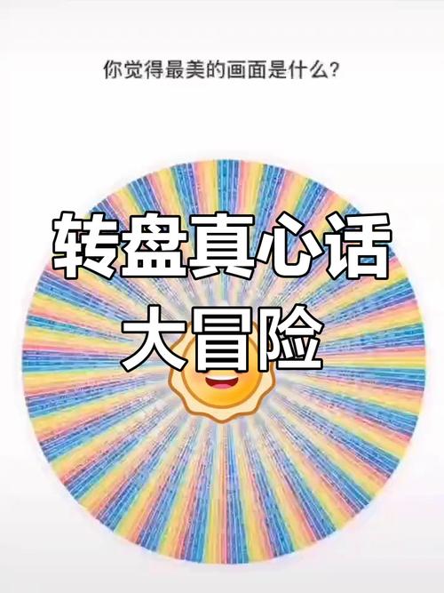 真心话大冒险转